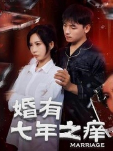 短剧《婚有七年之痒（50集全）》免费观看-第1张图片-力界网