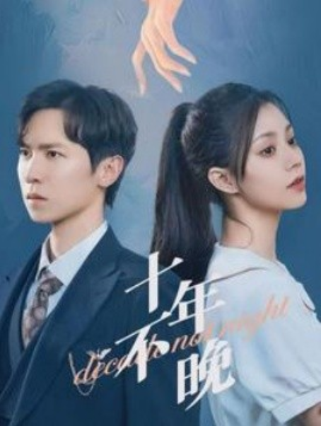 短剧《十年不晚（51集全）》免费观看-第1张图片-力界网