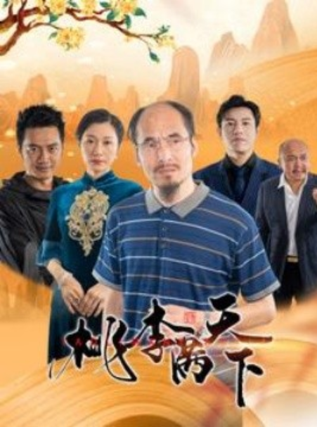 短剧《桃李满天下（33集全）》免费观看-第1张图片-力界网