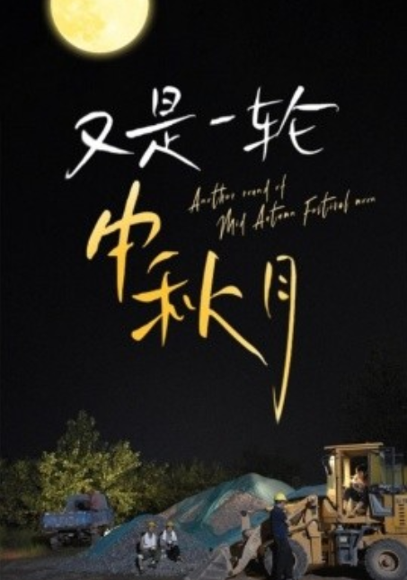 短剧《又是一轮中秋月（42集全）》免费观看-第1张图片-力界网