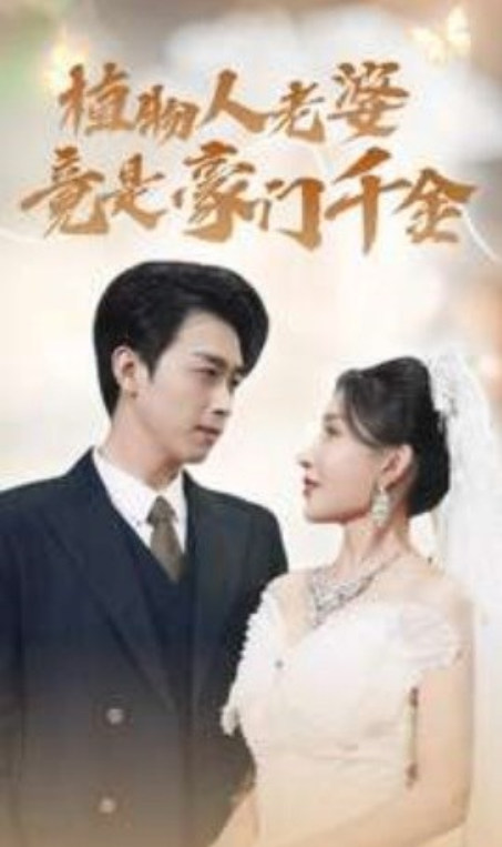 短剧《植物人老婆竟是豪门千金（80集全）》免费观看-第1张图片-力界网