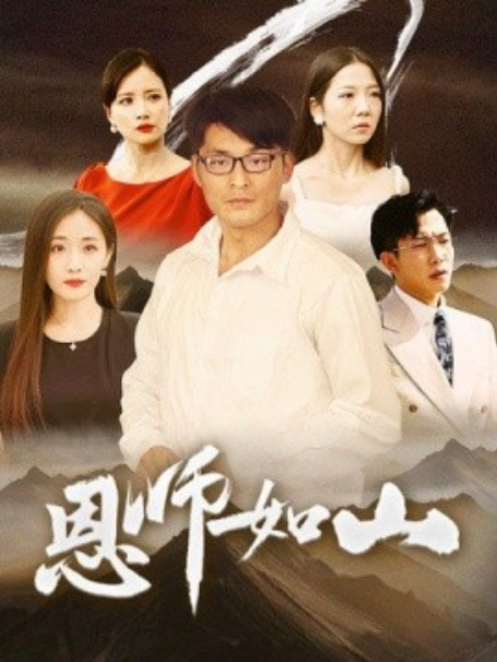短剧《恩师如山（72集全）》免费观看-第1张图片-力界网
