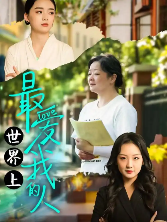 短剧《世界上最爱我的人（64集全）》免费观看-第1张图片-力界网