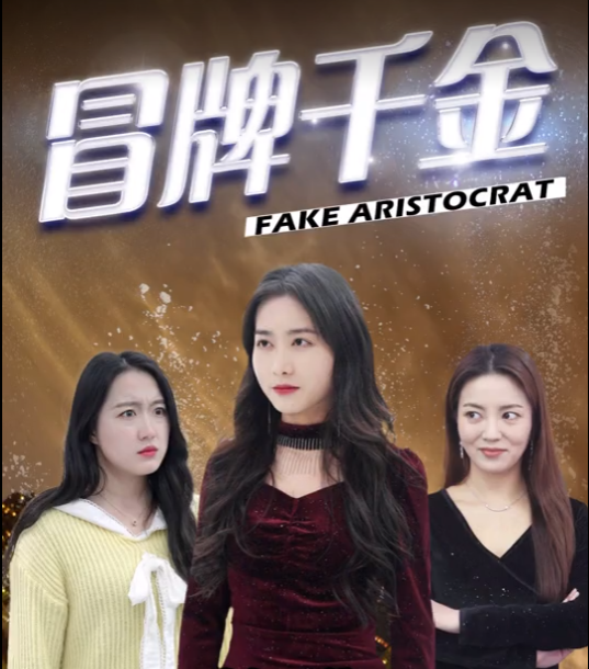 短剧《冒牌千金（100集全）》免费观看-第1张图片-力界网