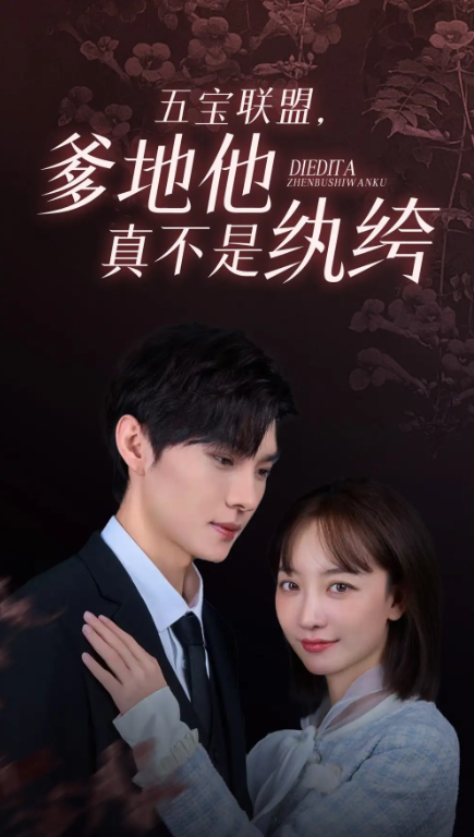 短剧《五宝联盟，爹地他真不是纨绔（82集全）》免费观看-第1张图片-力界网