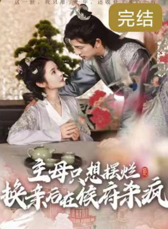 短剧《主母只想摆烂，换亲后在侯府杀疯（99集）》免费观看-第1张图片-力界网