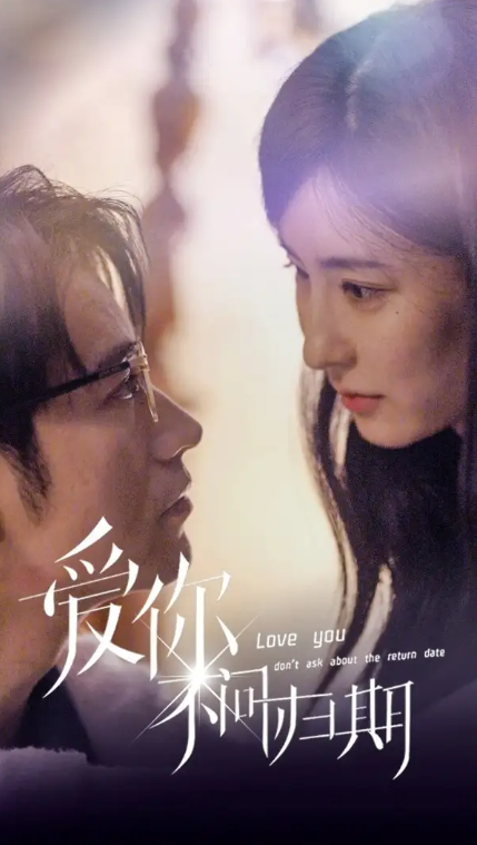 短剧《爱你不问归期（100集）》免费观看-第1张图片-力界网