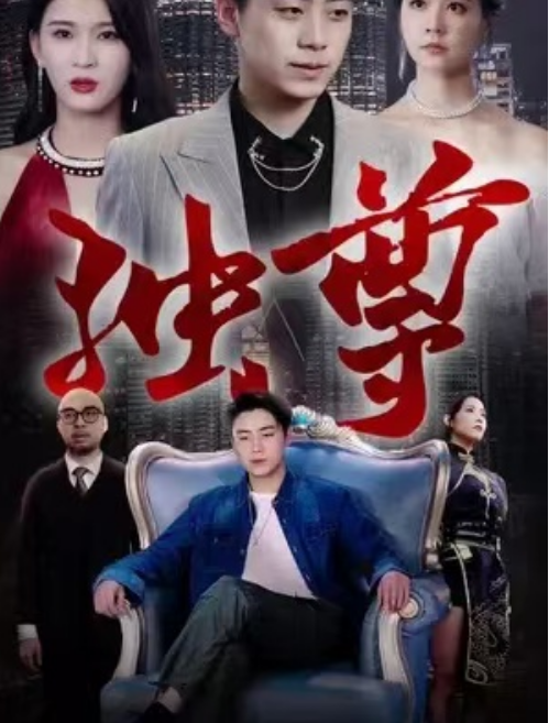短剧《独尊（雄霸天下）帝临天下（88集）》免费观看-第1张图片-力界网