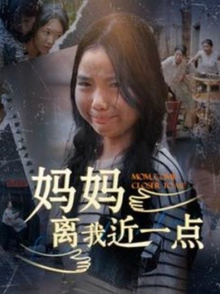 短剧《妈妈离我近一点（100集全）》免费观看-第1张图片-力界网