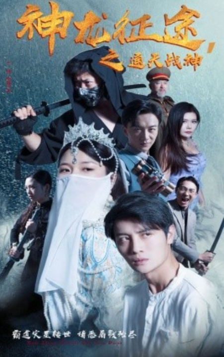 短剧《神龙征途之通天战神（62集全）》免费观看-第1张图片-力界网