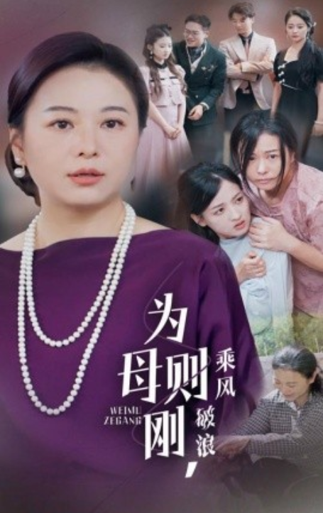 短剧《为母则刚，乘风破浪（72集全）》免费观看-第1张图片-力界网