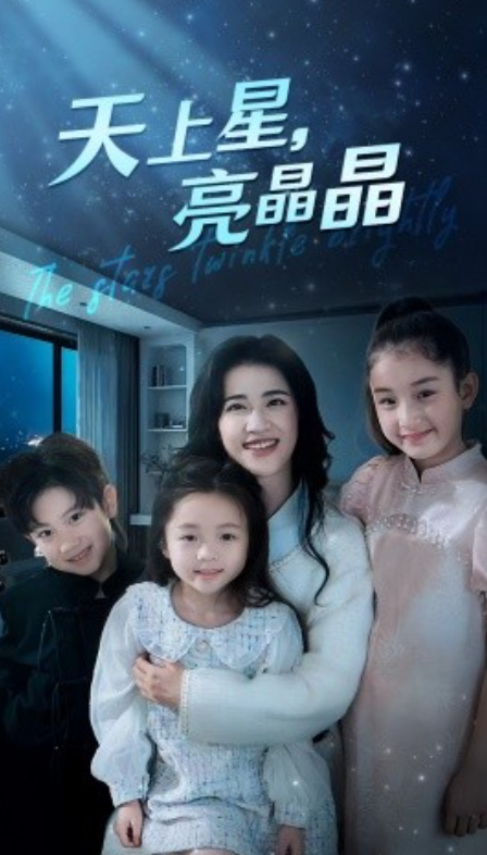 短剧《天上星，亮晶晶（69集全）》免费观看-第1张图片-力界网