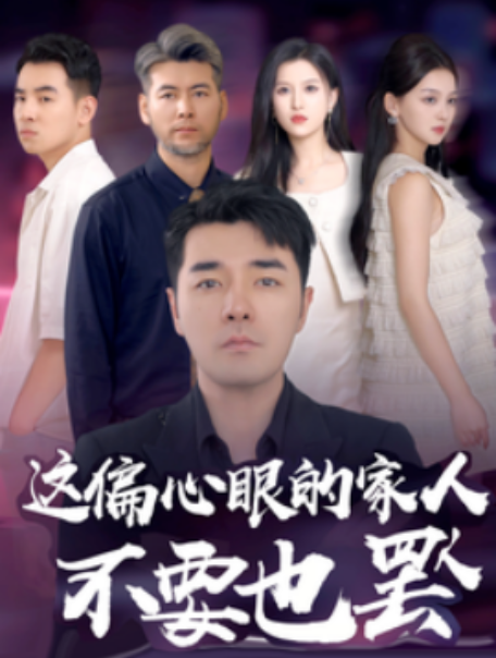 短剧《这偏心眼的家人不要也罢（90集全）》免费观看-第1张图片-力界网