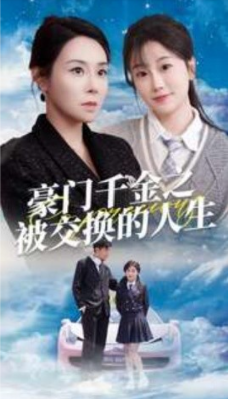 短剧《豪门千金之被交换的人生（82集全）》免费观看-第1张图片-力界网