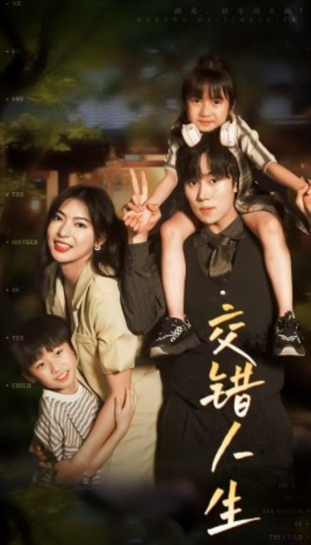 短剧《交错人生（顾总孩子妈是她）78集全》免费观看-第1张图片-力界网