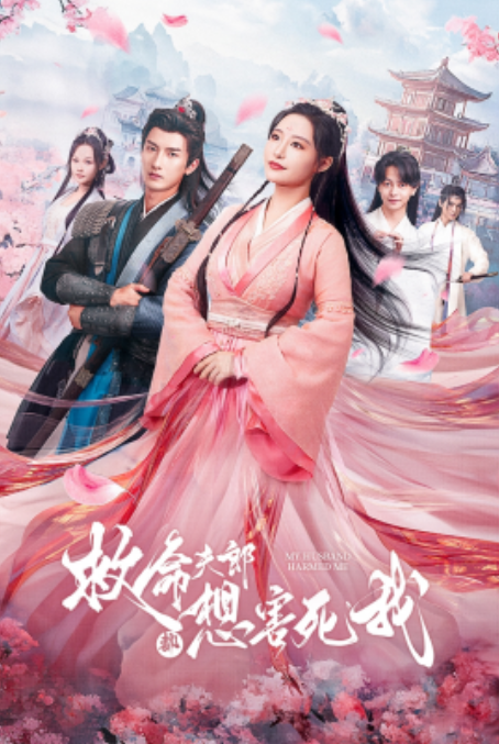 短剧《救命夫郎都想害死我（56集全）》免费观看-第1张图片-力界网