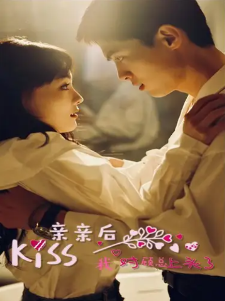 短剧《亲亲后我对顾总上头了（80集全）》免费观看-第1张图片-力界网