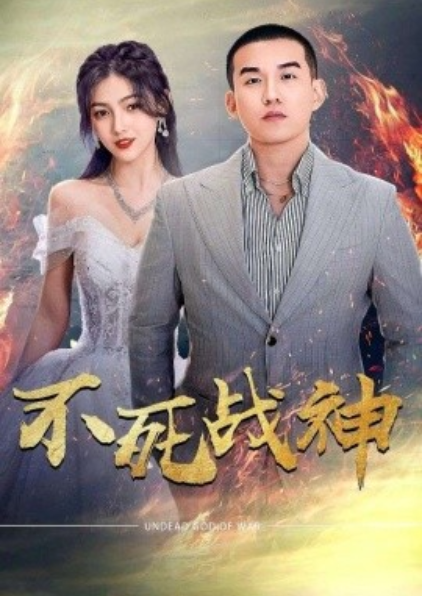 短剧《不死战神（66集全）》免费观看-第1张图片-力界网