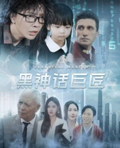 短剧《黑神话巨匠（74集全）》免费观看-第1张图片-力界网