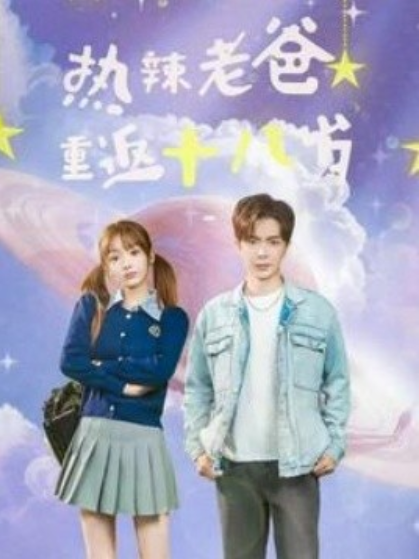 短剧《热辣老爸重返十八岁（70集全）》免费观看-第1张图片-力界网