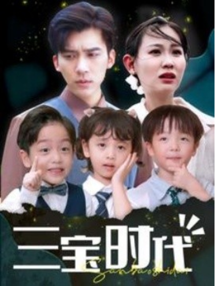 短剧《三宝时代（73集全）》免费观看-第1张图片-力界网