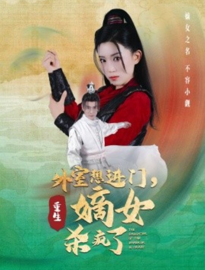 短剧《外室想进门，重生嫡女杀疯了（60集全）》免费观看-第1张图片-力界网