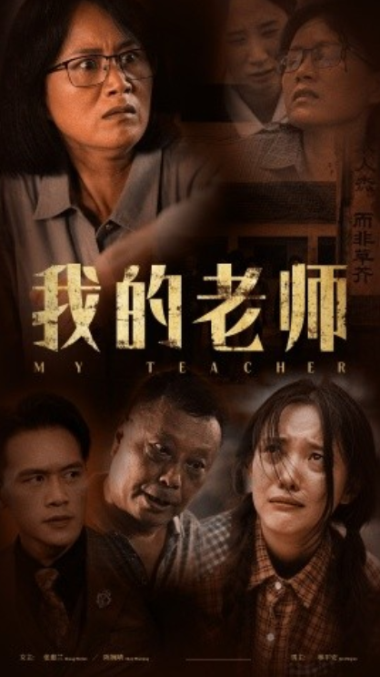 短剧《我的老师（51集全）》免费观看-第1张图片-力界网