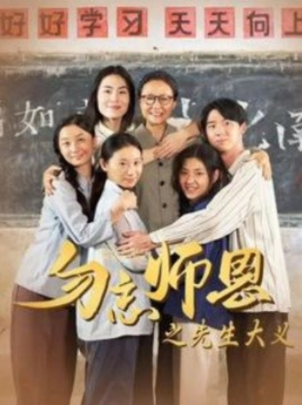 短剧《勿忘师恩之先生大义（41集全）》免费观看-第1张图片-力界网
