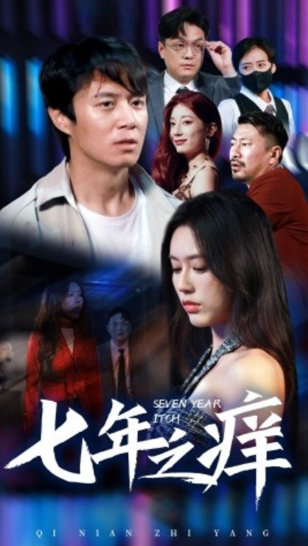 短剧《七年之痒（50集全）薛子祺》免费观看-第1张图片-力界网