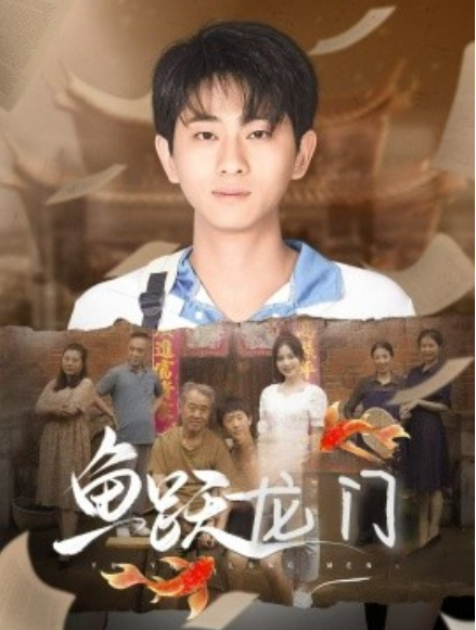 短剧《鱼跃龙门（30集全）》免费观看-第1张图片-力界网