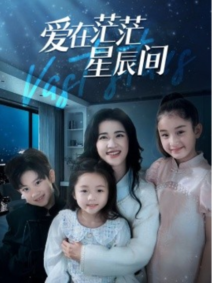 短剧《爱在茫茫星辰间（69集全）》免费观看-第1张图片-力界网