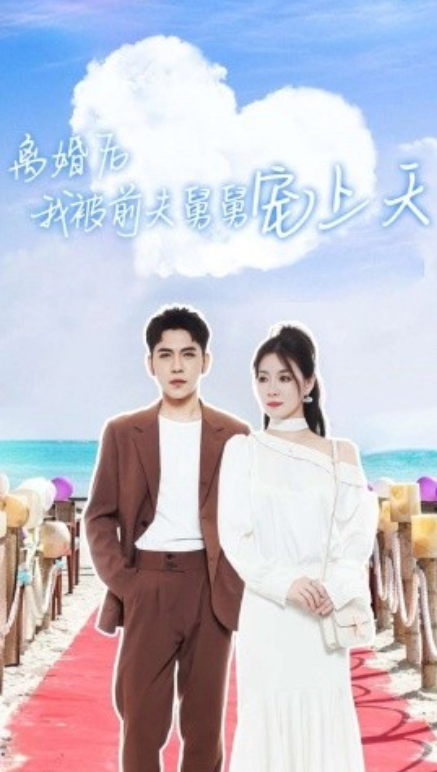 短剧《离婚后我被前夫舅舅宠上天（79集全）》免费观看-第1张图片-力界网