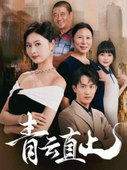 短剧《青云直上（68集全）》免费观看-第1张图片-力界网