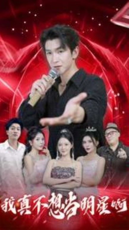 短剧《我真不想当明星啊（80集全）》免费观看-第1张图片-力界网