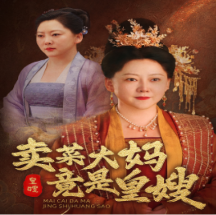 短剧《卖菜大妈竟是皇嫂（91集全）》免费观看-第1张图片-力界网