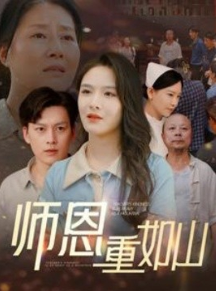短剧《师恩重如山（大山里的园丁）93集全》免费观看-第1张图片-力界网