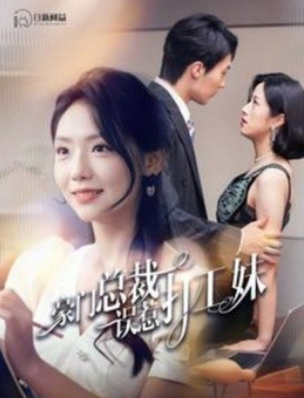 短剧《豪门总裁误惹打工妹（119集全）》免费观看-第1张图片-力界网
