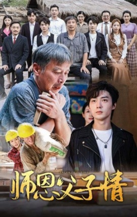 短剧《师恩父子情（30集全）》免费观看-第1张图片-力界网