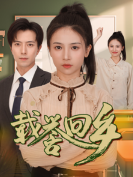 短剧《载誉回乡（吾家有女举世无双）68集全》免费观看-第1张图片-力界网