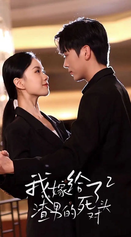 短剧《重生后我嫁给了渣男的死对头（1-2部全集）卡戎》免费观看-第1张图片-力界网