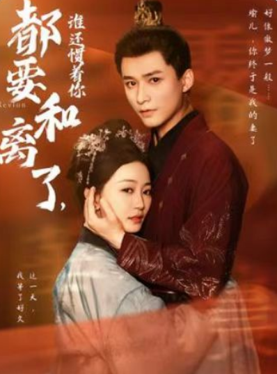 短剧《都要和离了，谁还惯着你（100集全）》免费观看-第1张图片-力界网