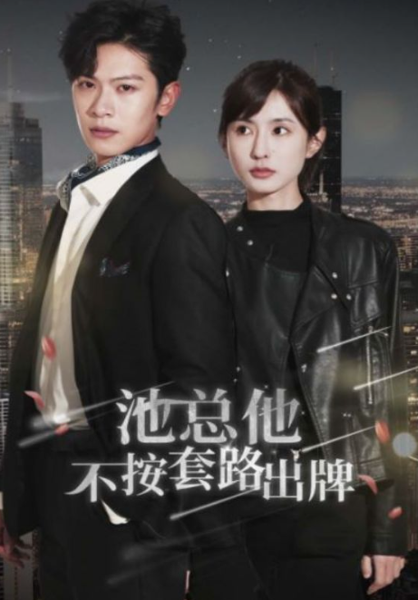 短剧《池总他不按套路出牌（100集全）》免费观看-第1张图片-力界网