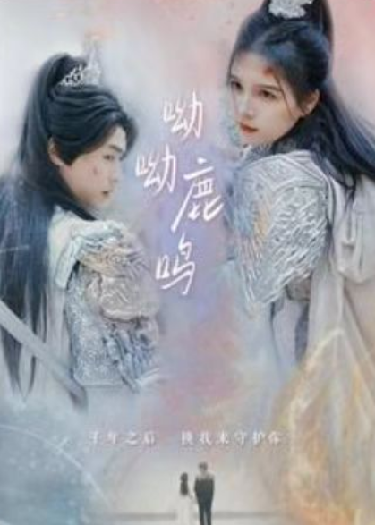短剧《呦呦鹿鸣（73集全）》免费观看-第1张图片-力界网