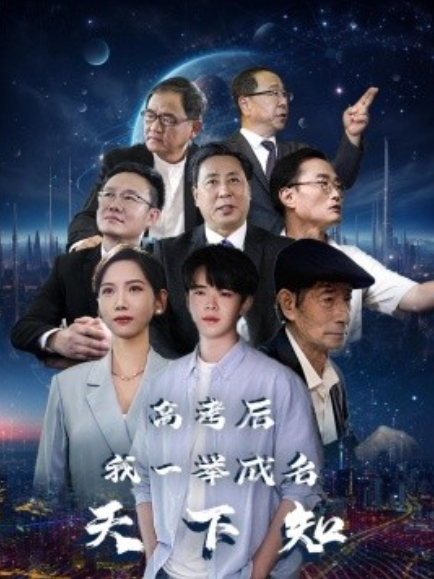 短剧《高考后，我一举成名天下知（81集全）》免费观看-第1张图片-力界网