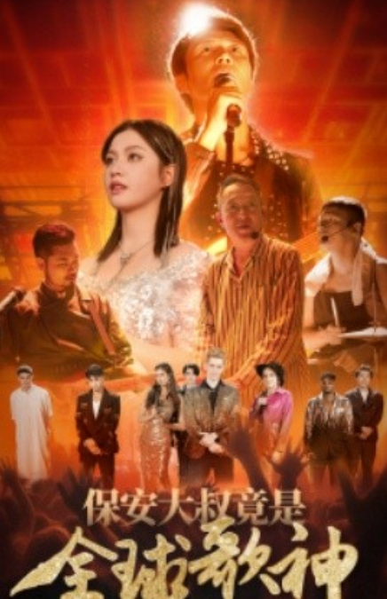 短剧《保安大叔竟是全球歌神（70集全）》免费观看-第1张图片-力界网