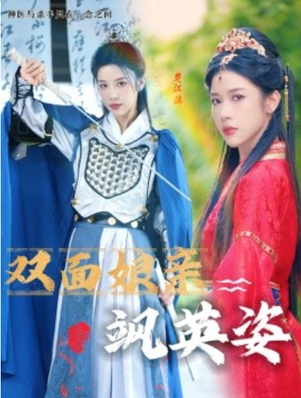 短剧《双面娘亲飒英姿（36集全）》免费观看-第1张图片-力界网