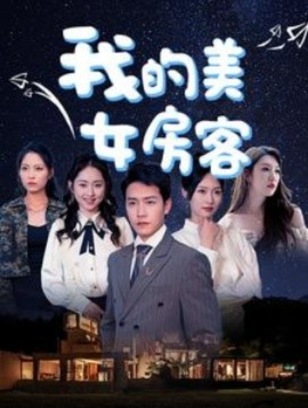 短剧《我的美女房客（80集全）》免费观看-第1张图片-力界网