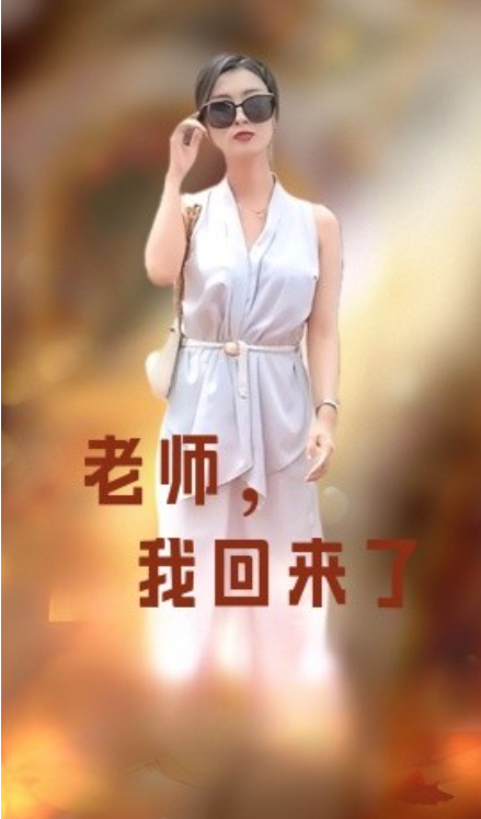 短剧《老师，我回来了（53集全）》免费观看-第1张图片-力界网