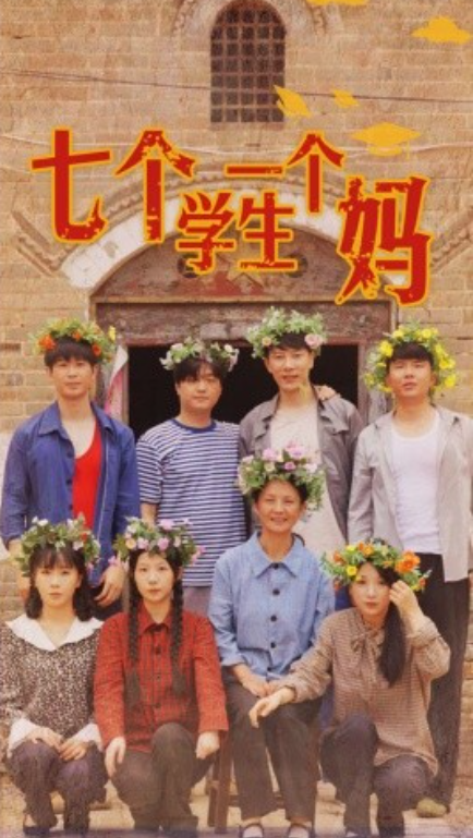 短剧《七个学生一个妈（40集全）》免费观看-第1张图片-力界网