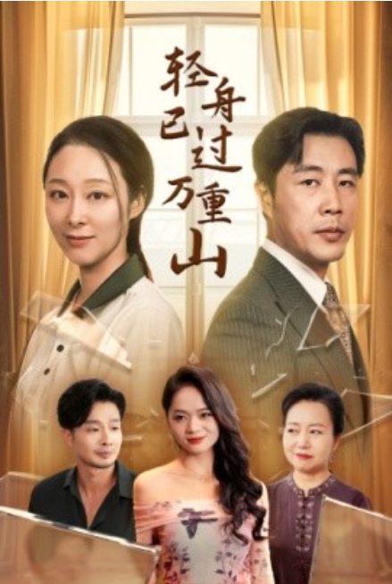 短剧《轻舟已过万重山（26集全）》免费观看-第1张图片-力界网